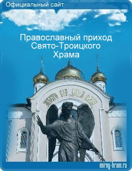 Официальный сайт Православного прихода Свято-Троицкий г. Мирный